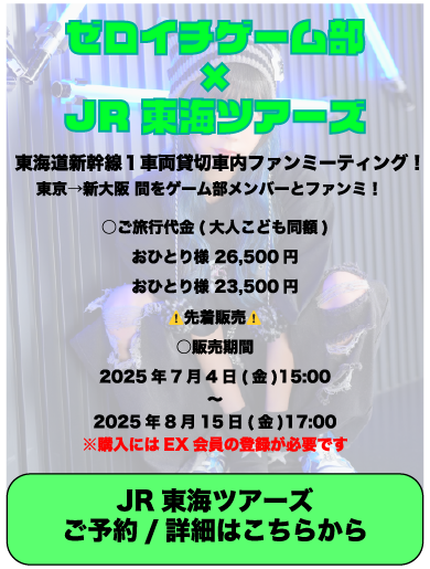 JR東海ツアーズ