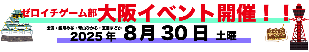 大阪イベント8月30日