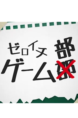 ゼロイチゲーム部